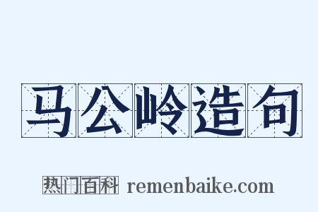 马公岭造句是什么意思的图片